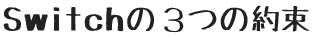Switchの３つの約束