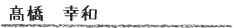 髙橋　幸和